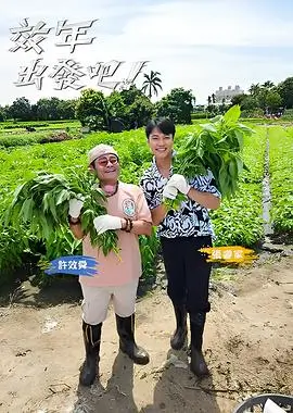向往的生活 第8季 综艺 2025 王征宇